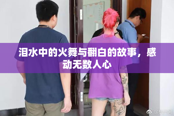 泪水中的火舞与翻白的故事，感动无数人心