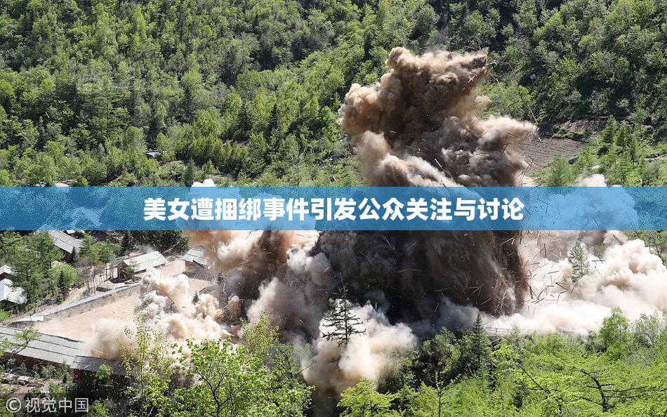 美女遭捆绑事件引发公众关注与讨论