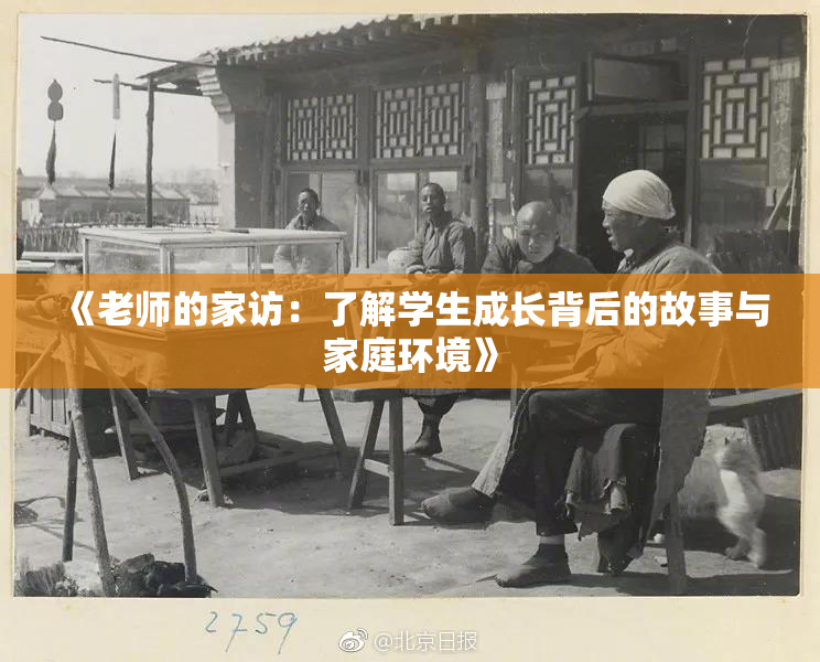 《老师的家访：了解学生成长背后的故事与家庭环境》