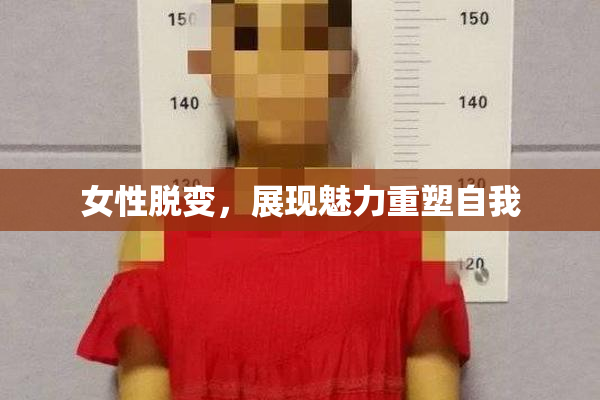 女性脱变，展现魅力重塑自我