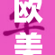 欧美丰满人士之间的亲密互动揭秘