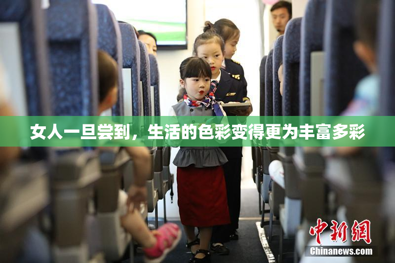 女人一旦尝到，生活的色彩变得更为丰富多彩