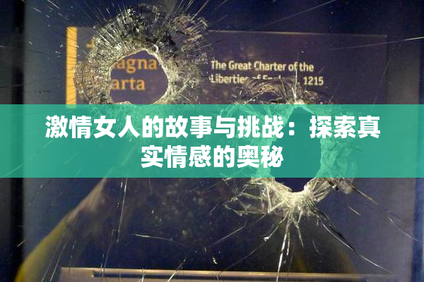 激情女人的故事与挑战：探索真实情感的奥秘