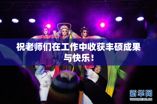祝老师们在工作中收获丰硕成果与快乐！