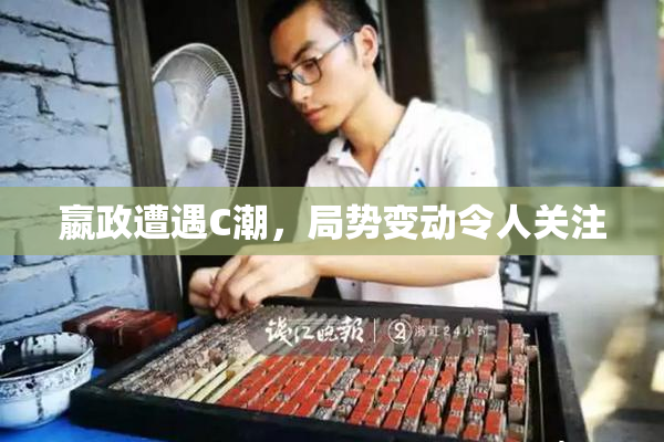 嬴政遭遇C潮，局势变动令人关注