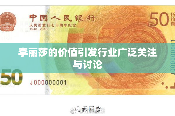 李丽莎的价值引发行业广泛关注与讨论