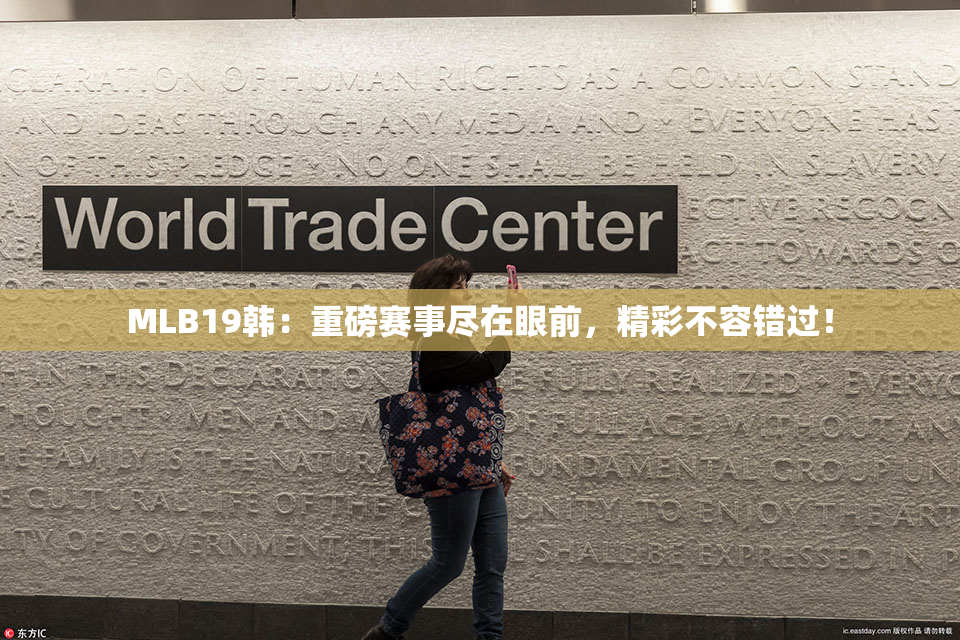MLB19韩：重磅赛事尽在眼前，精彩不容错过！