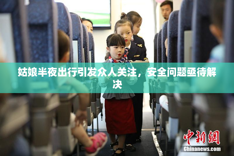 姑娘半夜出行引发众人关注，安全问题亟待解决