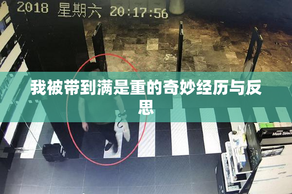 我被带到满是重的奇妙经历与反思