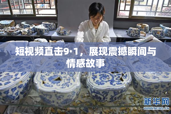 短视频直击9·1，展现震撼瞬间与情感故事