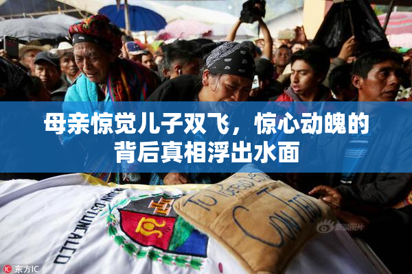 母亲惊觉儿子双飞，惊心动魄的背后真相浮出水面