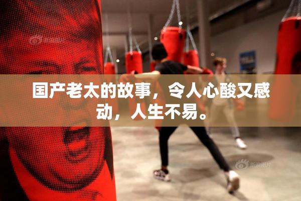 国产老太的故事，令人心酸又感动，人生不易。