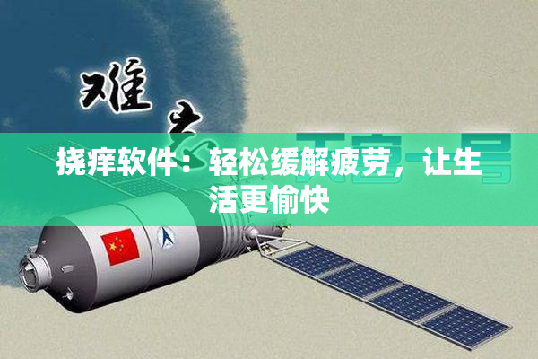 挠痒软件：轻松缓解疲劳，让生活更愉快