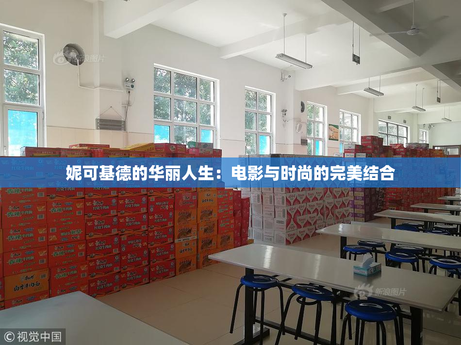 妮可基德的华丽人生：电影与时尚的完美结合