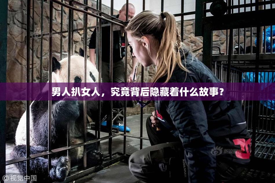 男人扒女人，究竟背后隐藏着什么故事？