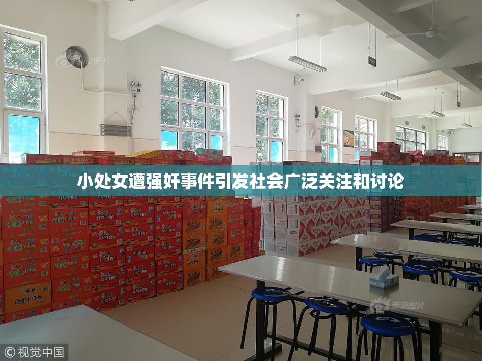 小处女遭强奸事件引发社会广泛关注和讨论