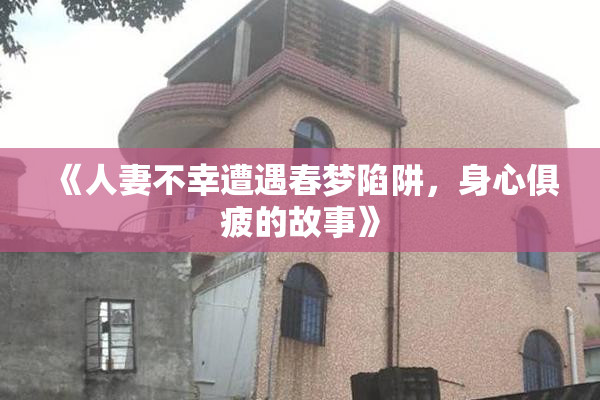 《人妻不幸遭遇春梦陷阱，身心俱疲的故事》