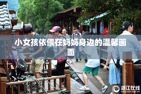 小女孩依偎在妈妈身边的温馨画面