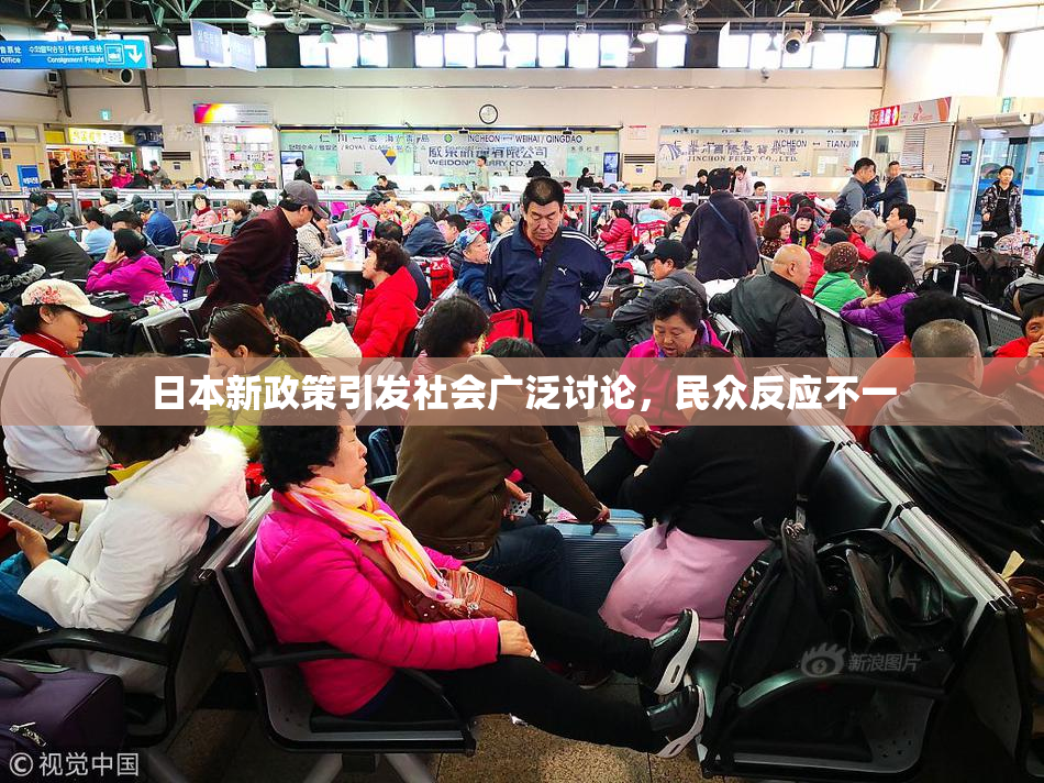 日本新政策引发社会广泛讨论，民众反应不一