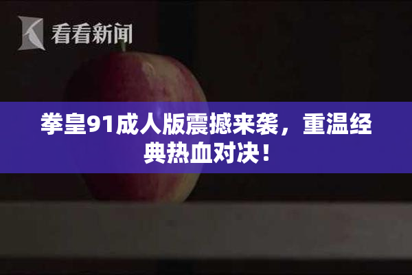 拳皇91成人版震撼来袭，重温经典热血对决！
