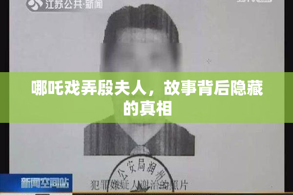 哪吒戏弄殷夫人，故事背后隐藏的真相