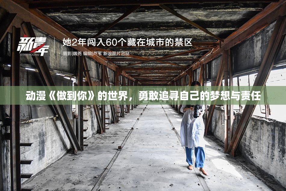 动漫《做到你》的世界，勇敢追寻自己的梦想与责任