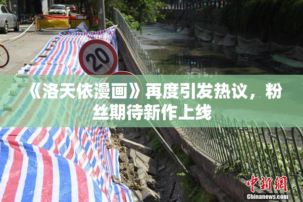 《洛天依漫画》再度引发热议，粉丝期待新作上线