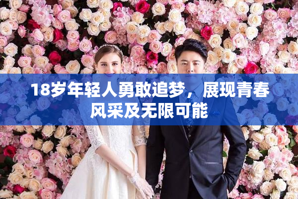 18岁年轻人勇敢追梦，展现青春风采及无限可能