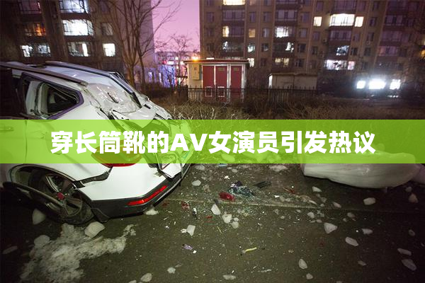 穿长筒靴的AV女演员引发热议