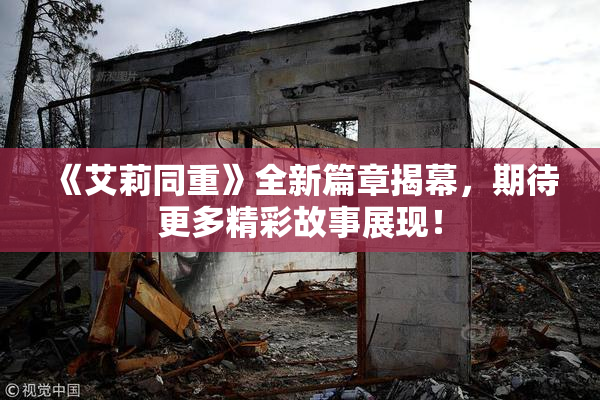 《艾莉同重》全新篇章揭幕，期待更多精彩故事展现！