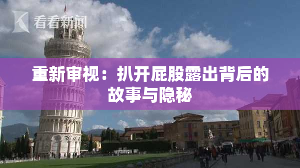 重新审视：扒开屁股露出背后的故事与隐秘