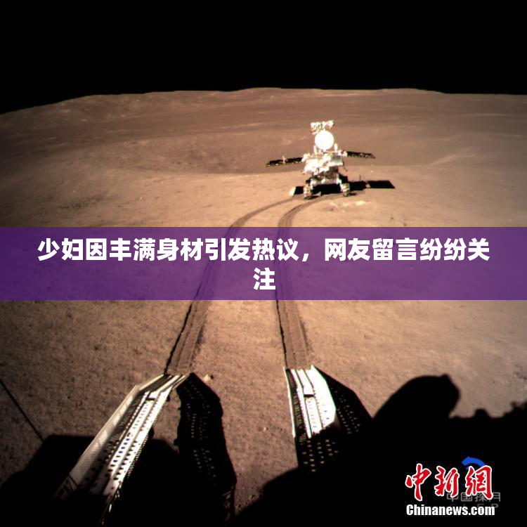 少妇因丰满身材引发热议，网友留言纷纷关注