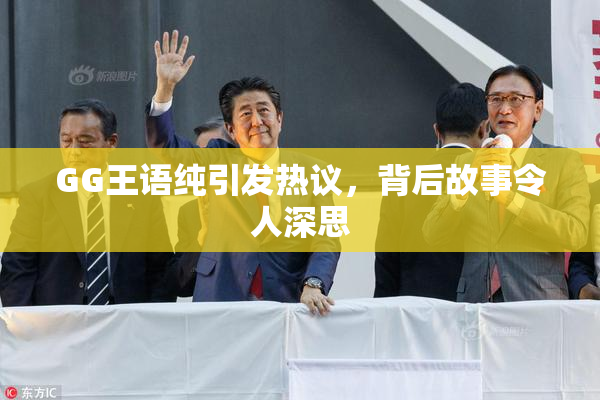 GG王语纯引发热议，背后故事令人深思