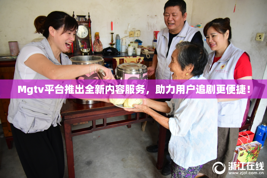 Mgtv平台推出全新内容服务，助力用户追剧更便捷！