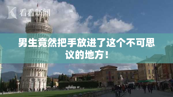 男生竟然把手放进了这个不可思议的地方！