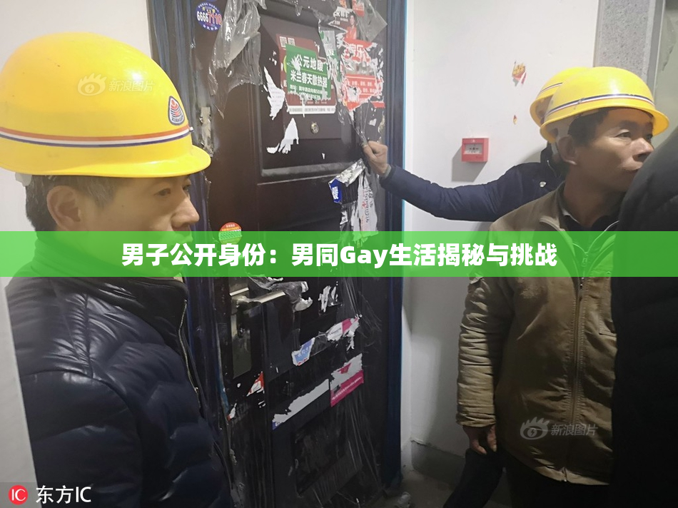 男子公开身份：男同Gay生活揭秘与挑战