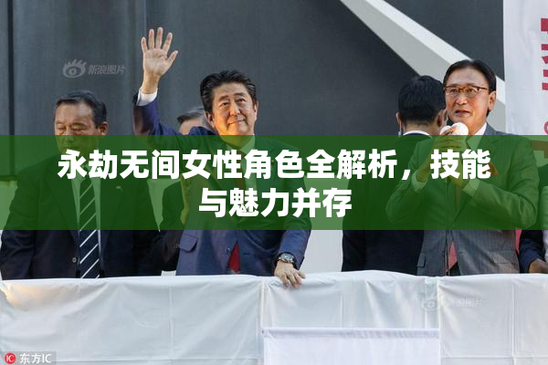 永劫无间女性角色全解析，技能与魅力并存