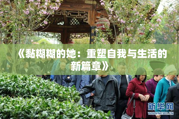 《黏糊糊的她：重塑自我与生活的新篇章》