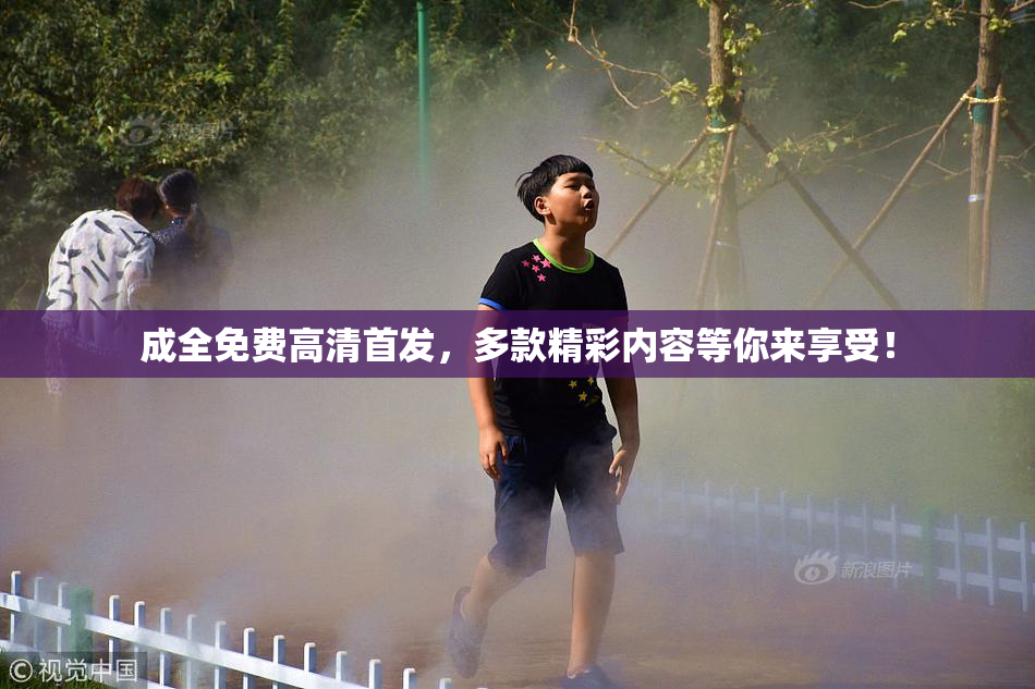 成全免费高清首发，多款精彩内容等你来享受！