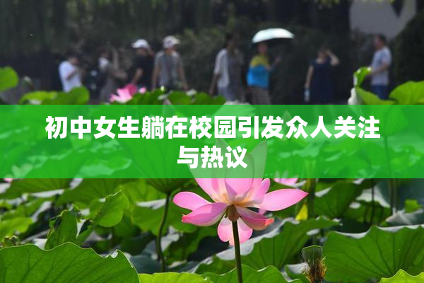 初中女生躺在校园引发众人关注与热议
