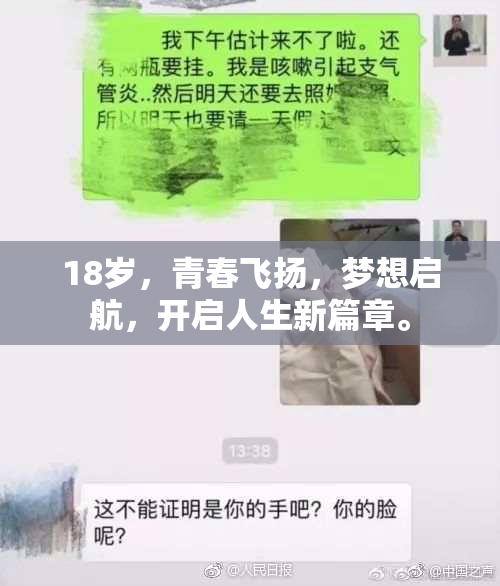 18岁，青春飞扬，梦想启航，开启人生新篇章。