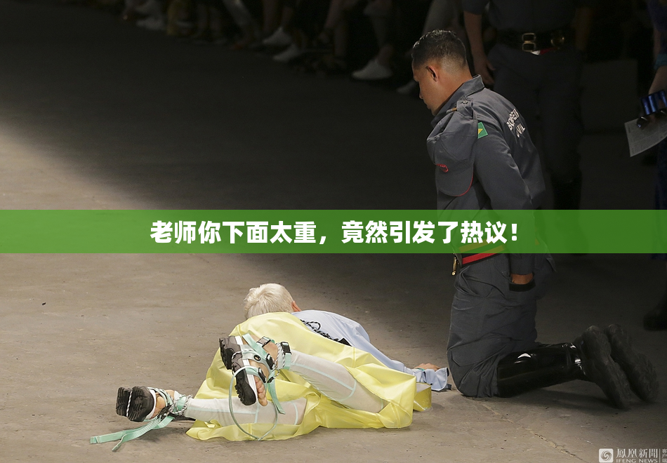 老师你下面太重，竟然引发了热议！