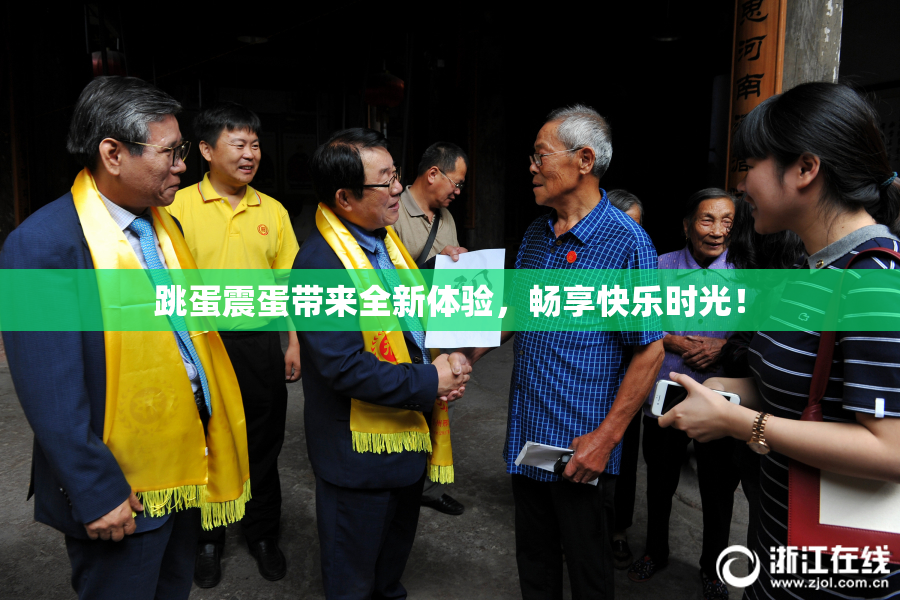 跳蛋震蛋带来全新体验，畅享快乐时光！