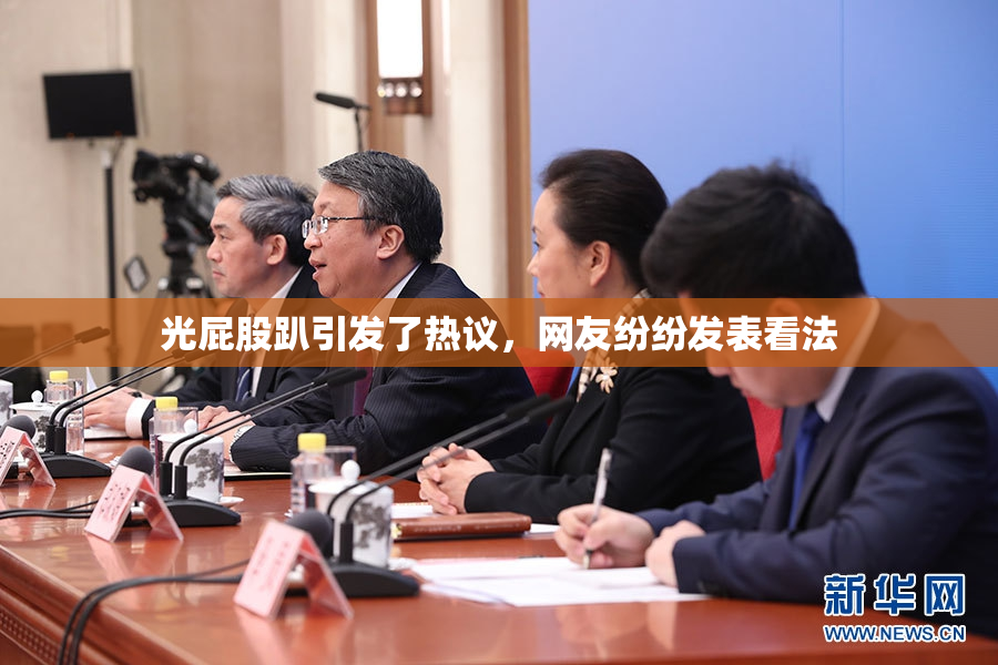 光屁股趴引发了热议，网友纷纷发表看法