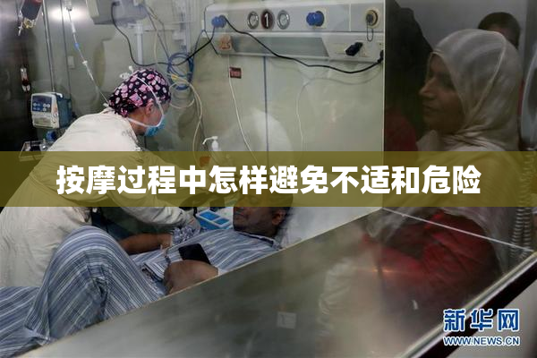 按摩过程中怎样避免不适和危险