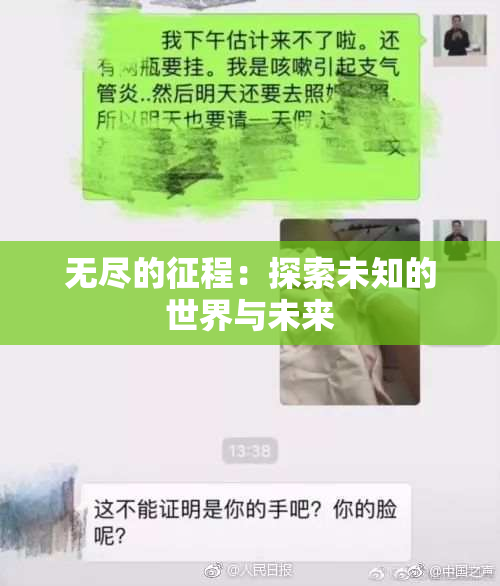 无尽的征程：探索未知的世界与未来