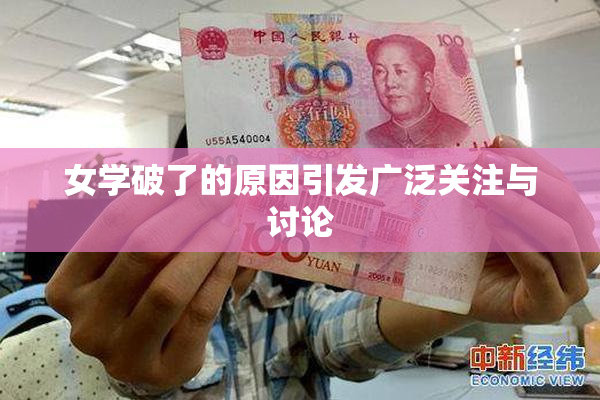 女学破了的原因引发广泛关注与讨论