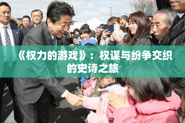 《权力的游戏》：权谋与纷争交织的史诗之旅