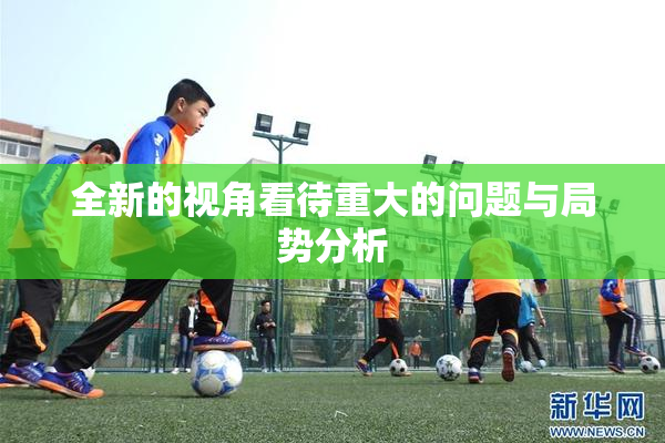 全新的视角看待重大的问题与局势分析