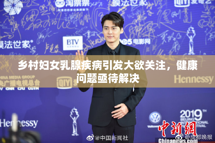 乡村妇女乳腺疾病引发大欲关注，健康问题亟待解决